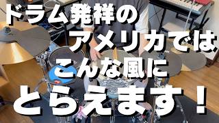 あのバークリー音大生のレッスンで「ドラムを学んで」みよう！ - Flow Mode From Berklee Lesson -