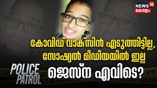 Jesna Missing Case |Covid വാക്സിൻ എടുത്തിട്ടില്ല,Social Mediaയിൽ ഇല്ല; ജെസ്ന എവിടെ?,ദുരൂഹത തുടരുന്നു