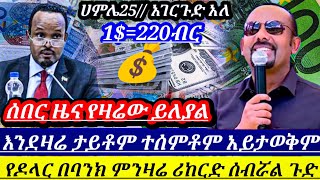 በኢትዮጵያ ታሪክ ታይቶም ተሰምቶም የማይታወቅ የምንዛሬ ጭማሪ !! ዶላር በ220 ብር ለማመን ከበደኝ !! black market in Ethiopia to day