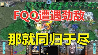 开局就冲家，FQQ遭遇劲敌，那就一起毁灭！魔兽争霸3