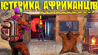 ДОВІВ АФРИКАНЦІВ до ІСТЕРИКИ та ЗМУСИВ ЇХ ЛІВНУТИ з СЕРВЕРА у грі RUST/РАСТ! - РАСТ УКРАЇНСЬКОЮ