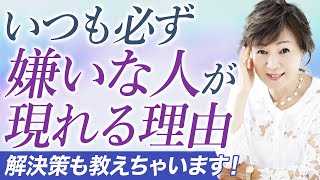 【鏡の法則】嫌いな人が現れる本当の理由とは！解決策も必見！【潜在意識・自己投影】