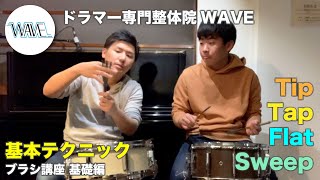 【基本テクニック】ブラシ入門 基礎編 (Tip/Tap/Flat/Sweep)【ドラマー専門整体院WAVE】