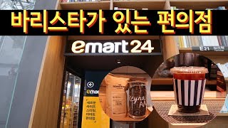 이마트24 바리스타가 있는 편의점 정말 맛있다 ㅜㅜ