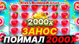 ЗАНОС В Sweet Bonanza ПОЙМАЛ 2000Х