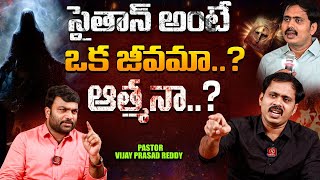 సైతాన్ అంటే...ఒక జీవమా...? ఆత్మనా..? | Pastor Vijay Prasad Reddy Vs Journalist Kranthi | KRTV News