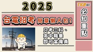 【國營考試】2025 台電招考簡章懶人包！只考三科、高中職畢即可當僱員｜TKB購課網