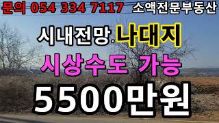 (NO.400) 영천땅 영천부동산 시내전망 나대지  시상수도  가능 5500만원      땅사모TV