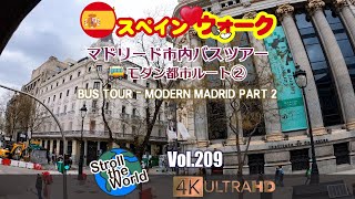 4K]🇪🇸スペイン・マドリード・ウォーク Vol.209 マドリード・バスツアー　モダン都市コース 後編（Madrid City Bus tour -Modern Madrid Part 2 ）