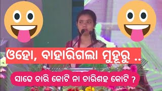 ଦେଖଲେ ହସି ହସି ଗଡିଯିବେ-ପଦ୍ମପୁରରେ ମୁଖ୍ୟମନ୍ତ୍ରୀଙ୍କର୍ କାର୍ଯ୍ୟକ୍ରମରେ ଏନ୍ତା କଥା କହି ପକାଲେ ବର୍ଷା ସିଂ ବରିହା