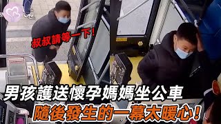 男孩護送懷孕媽媽坐公車，請求司機等等她，隨後發生的一幕太暖心！#暖心 #暖心故事 #正能量 #淚目 #生活 #溫暖 #社會新聞 #老人 #感動 #暖心時刻