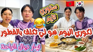 نهار ديال الراحة🌙لكوري هو لي دخل لكوزينة يوجد لفطور بقى يصلي ويسلم ويزغرت😂ستوري تايم لموت د الضحك