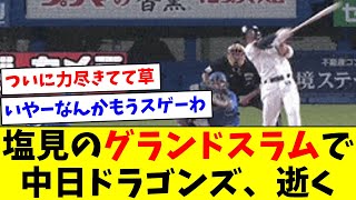 【ダメみたいですね…】塩見のグランドスラムで中日ドラゴンズ、逝く【なんJ反応】【プロ野球反応集】【2chスレ】【5chスレ】