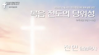 전민목사 2024년 10월 6일