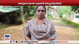 മുത്തശിയോടൊപ്പം കാണാതായ നവജാത ശിശു മരിച്ച നിലയില്‍  | Idukki| Infant baby