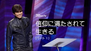 信仰に満たされて生きるーパート１ – ジョセフプリンス (Joseph Prince) | New Creation TV 日本語