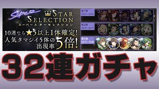 【消滅都市2】スーパースターセレクション【32回】