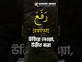 শব্দ ভিডিও ১১১।। প্রতিদিন আল কুরআনের ৫ টি শব্দ শিখুন ।। learn 5 words of quran every day