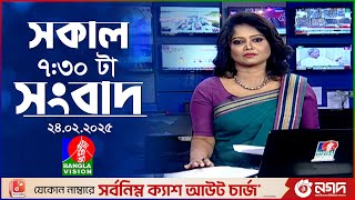 সকাল ৭:৩০টার বাংলাভিশন সংবাদ | ২৪ ফেব্রুয়ারি ২০২৫ | BanglaVision 7:30 AM News Bulletin | 24 Feb 2025