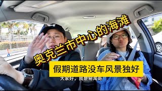 带你们去看看新西兰奥克兰市中心的海滩｜圣诞假期道路没车，风景独好｜谢谢大家支持，风景视频在后面