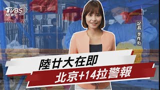 陸廿大前 北京增14本土病例 還有2例來自台【TVBS說新聞】20220907