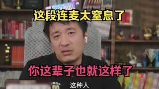 这段连麦太窒息了，你这辈子也就这样了！