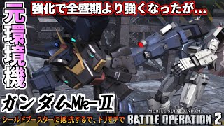 『バトオペ2』あの人は今、元環境機ガンダムMk-Ⅱ！【機動戦士ガンダムバトルオペレーション2】『Gundam Battle Operation 2』GBO2