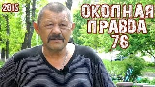 Окопная правда 76