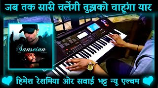 Jab Tak Saanse Chalengi Tujhko Chahunga Yaar Instrumental | Karaoke  | Cover | Himesh | Swai Bhatt