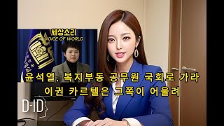 윤석열, 복지부동 공무원 국회로 가라 – 1급 공무원 전원 사표