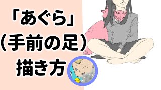 【描き方・分かりやすく】あぐら（手前の足）