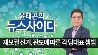 다가오는 재보선, 선거 판도에 따른 각 당 대표 셈법｜뉴스사이다｜윤태곤 실장(의제와 전략 그룹 더모아)｜시사자키 정관용입니다