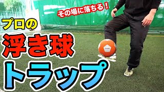 元Jリーガーが教える浮き球トラップのコツ・練習方法 #ロングボール