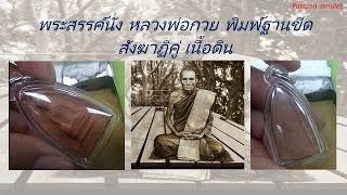 พระสรรค์นั่ง หลวงพ่อกวย เนื้อดิน พิมพ์สังฆาฏิคู่ ฐานขีด