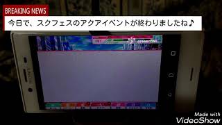 第33回スクフェスのアクアイベント結果報告とアクア特待生勧誘🎵