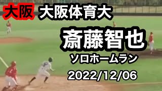 #24【大阪体育大学】斎藤智也選手　ソロホームラン　　2022.12.06    (大阪電気通信大学)