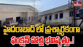 హైదరాబాద్ లో ప్రశ్నార్ధకంగా ఫంక్షన్ హాళ్ల భవిష్యత్తు..! | Hyderabad | hmtv