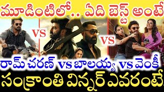 Game Changer vs Daaku Maharaaj vs Sankranthiki Vasthunam.. ఫైనల్‌గా Sankranthi Winner ఎవరంటే..!