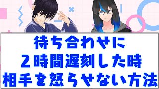 「待ち合わせに２時間遅刻した時、絶対に相手を怒らせない方法」