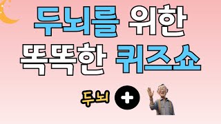 60대 이상 두뇌를 위한 똑똑한 퀴즈쇼 - 54회 | 같은숫자찾기 | 숫자찾기 | 숫자퀴즈 | 치매테스트 | 치매예방퀴즈 | 집중력 | 인지능력 향상