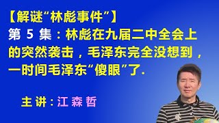 【解谜千古之谜“林彪事件”】第5集：林彪在九届二中全会上的突然袭击，毛泽东完全没想到，一时间毛泽东“傻眼”了.