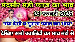 मंदसौर मंडी आज का प्याज का भाव 24 फरवरी 2025 | Onion rates today #mandsaur_mandi_bhav