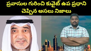 ప్రవాసుల గురించి కువైట్ ఉప ప్రధాని || Kuwait Deputy Pm About Expatiates || SukanyaTv Telugu