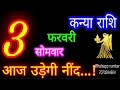 3 फरवरी कन्या राशिफल kanya rashi aaj kanya rashifal kanya 3 february 2025 virgo ♍ aajkarashifal