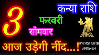 3 फरवरी कन्या राशिफल/Kanya Rashi/Aaj Kanya Rashifal/Kanya 3 February 2025/Virgo ♍ aajkarashifal