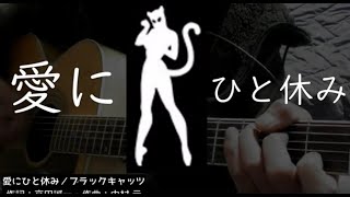 Rose B｜愛にひと休み｜ブラックキャッツ｜弾き語り｜歌詞｜ショート