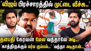 'பழைய Vijay-னு நினச்சு பேசிட்டு இருக்காங்க..' 'தளபதிய இப்போ எவனாவது தொட முடியுமா..? | TvkVijay