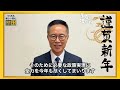 【2025年】古川代表代行 新年のご挨拶