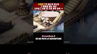 [브라운더스트2: 36화] 스페셜팩: 모험의 항로 feat. 경험치\u0026골드 (SpecialPack: Path of Adventure) - BrownDust II