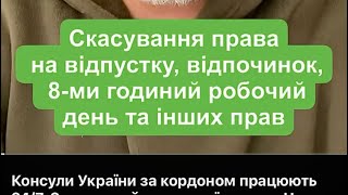 Консули України за кордоном працюють 24/7, Зеленський скасував їх права. Чи це правда?